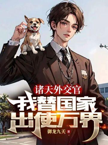 诸天外交官,我替国家出使万界!
