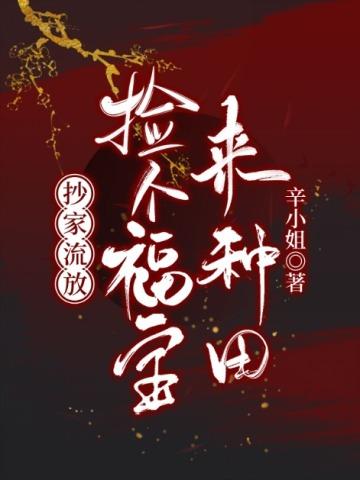 抄家流放,捡个福宝来种田
