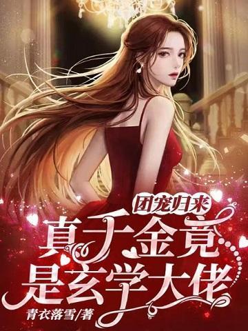 团宠归来,真千金竟是玄学大佬