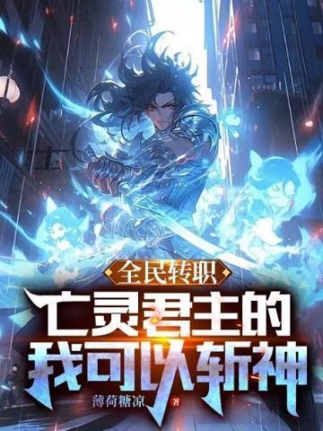 全民转职:亡灵君主的我可以斩神!