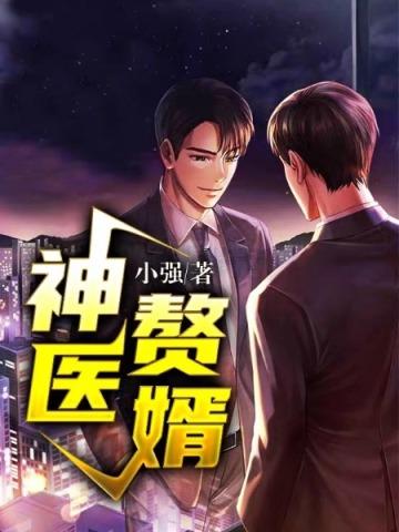 神医赘婿