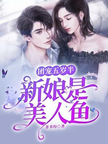 团宠五岁半:新娘是美人鱼