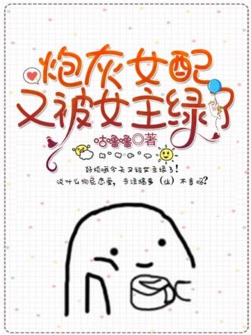 炮灰女配又被女主绿了