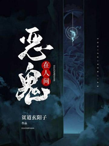 恶鬼在人间