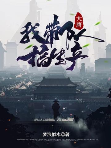 大唐:我带队搞生产