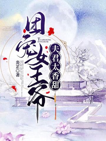 团宠女王爷:夫君太香甜