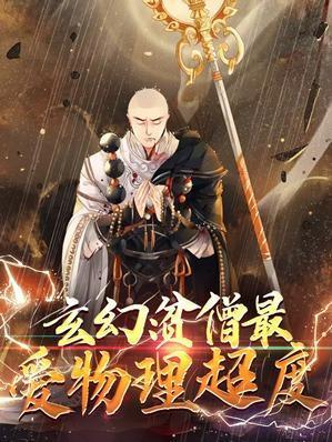 玄幻:贫僧最爱物理超度