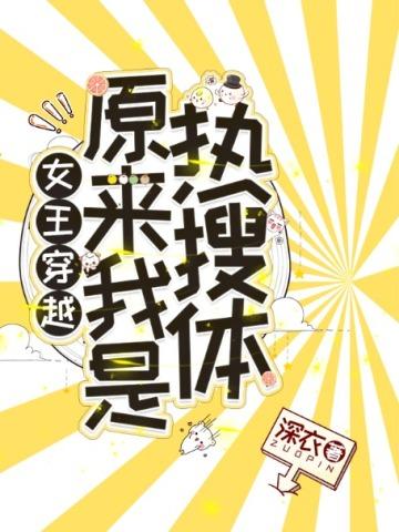 女王穿越:原来我是热搜体?