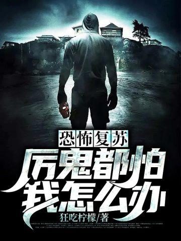 恐怖复苏，厉鬼都怕我怎么办