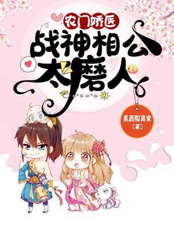 农门娇医:战神相公太磨人
