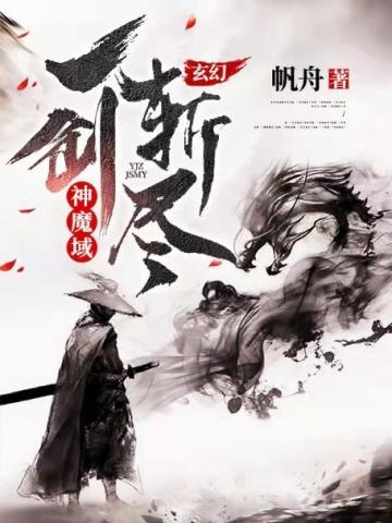 玄幻:一剑斩尽神魔域