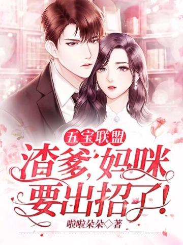 五宝联盟：渣爹，妈咪要出招了！