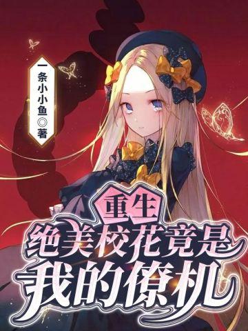重生:绝美校花竟是我的僚机