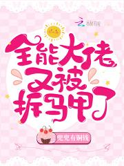 全能大佬又被拆马甲了