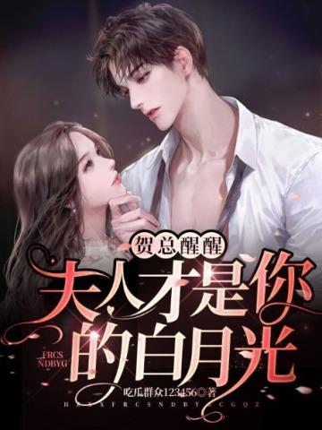贺总醒醒，夫人才是你的白月光