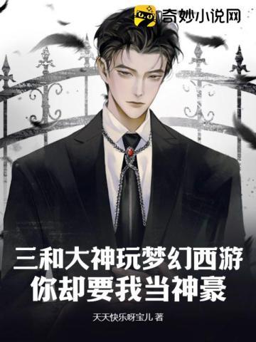 三和大神玩梦幻西游,你却要我当神豪?