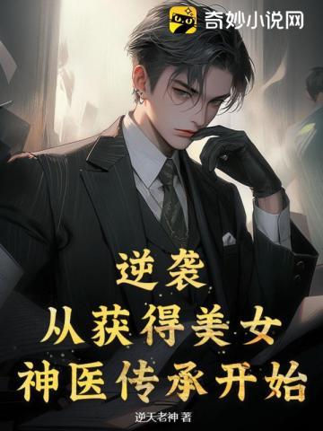 逆袭:从获得美女神医传承开始
