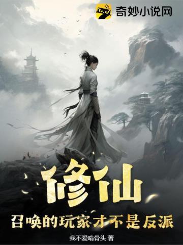 修仙:召唤的玩家才不是反派!