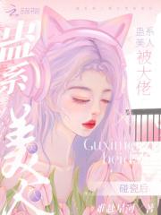 蛊系美人被大佬碰瓷后