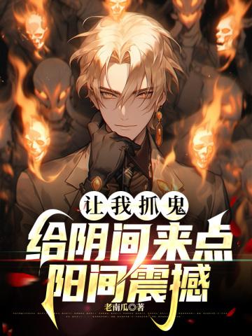 让我抓鬼,给阴间来点阳间震撼