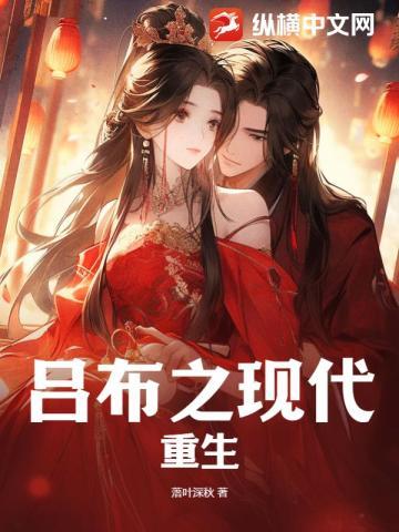 吕布之现代重生