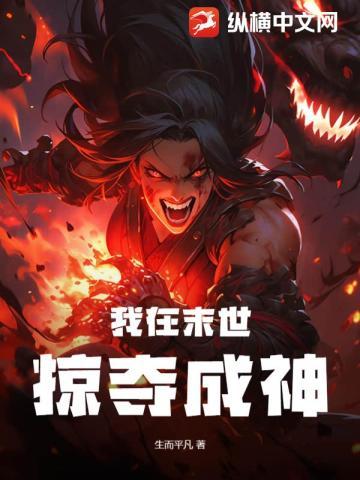 我在末世掠夺成神
