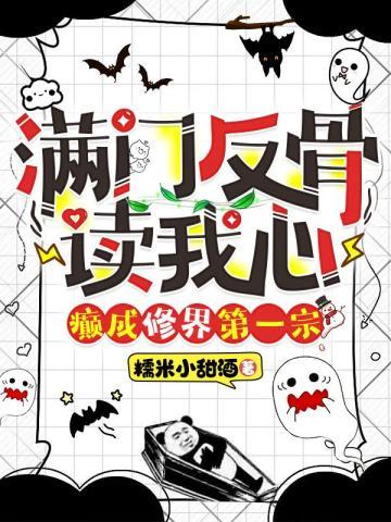 满门反骨读我心,癫成修界第一宗