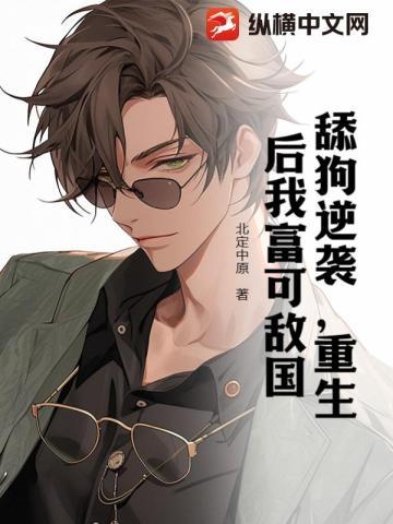 舔狗逆袭,重生后我富可敌国