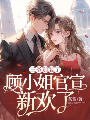 三爷别装了,顾小姐官宣新欢了