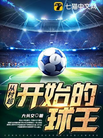 从村超开始的球王