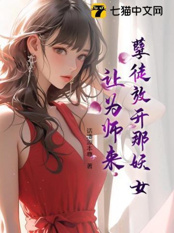 孽徒放开那妖女,让为师来!