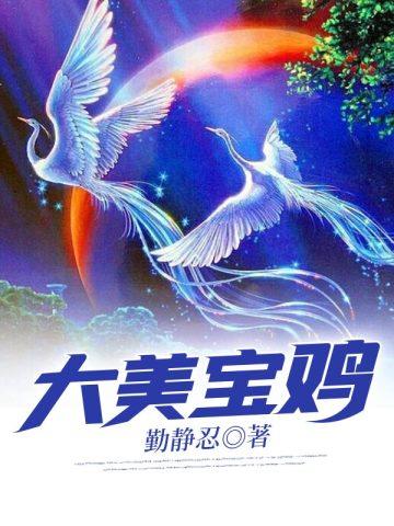 大美宝鸡