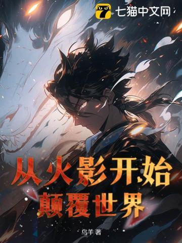 从火影开始颠覆世界