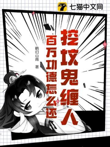 挖坟鬼缠人,百万功德怎么还?