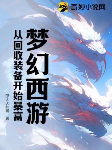 梦幻西游:从回收装备开始暴富