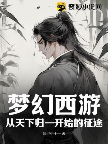 梦幻西游:从天下归一开始的征途!