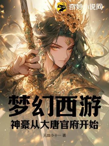 梦幻西游:神豪从大唐官府开始
