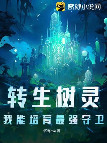转生树灵:我能培育最强守卫!