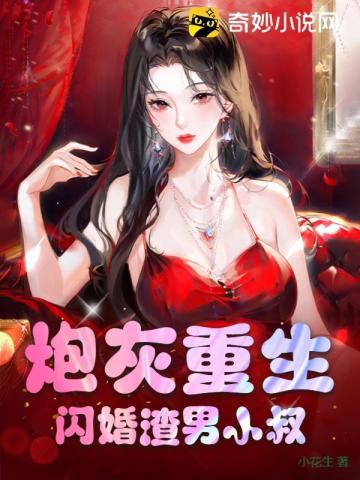炮灰重生:闪婚渣男小叔