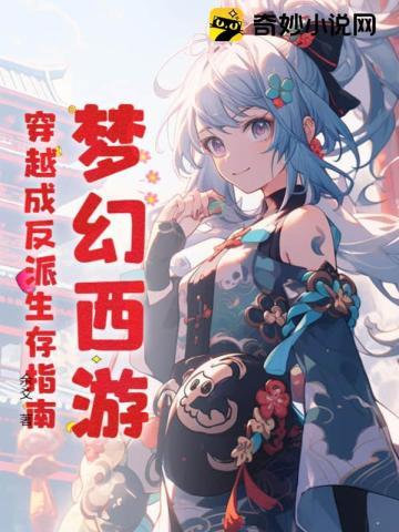 梦幻西游:穿越成反派生存指南