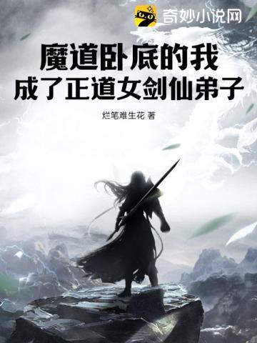 魔道卧底的我,成了正道女剑仙弟子