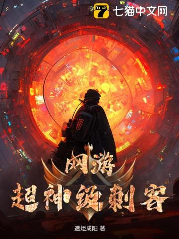 网游:超神级刺客