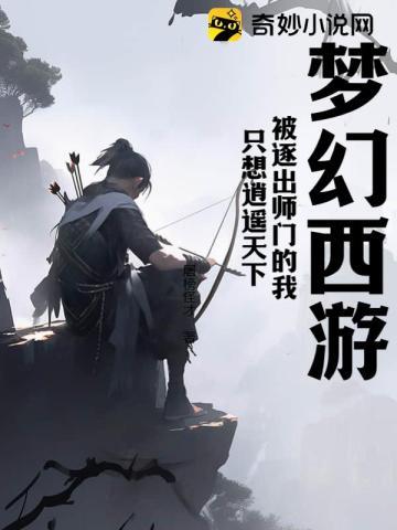 梦幻西游：被逐出师门的我，只想逍遥天下