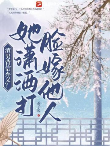 渣男背信弃义？她潇洒打脸嫁他人