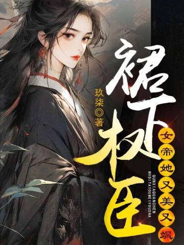 裙下权臣,女帝她又美又飒