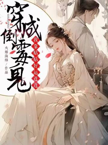 穿成倒霉鬼,我靠贴贴好运连连