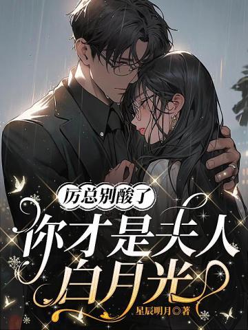 厉总别酸了,你才是夫人白月光