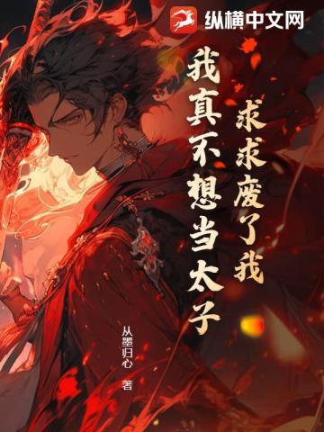求求废了我,我真不想当太子!