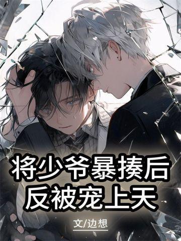 将少爷暴揍后,反被宠上天
