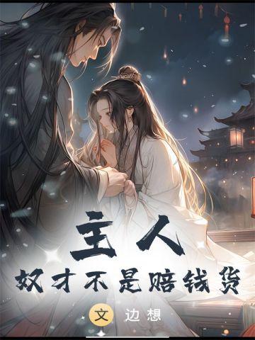 主人,奴才不是赔钱货